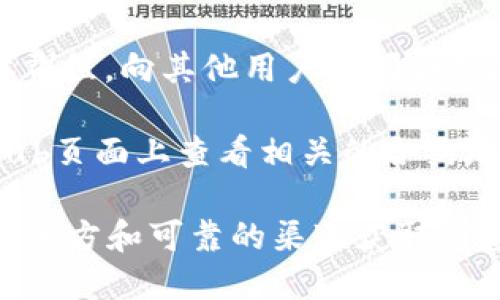 要查看tpwallet合约地址，可以通过以下几个途径：

1. **官方网站**：访问tpwallet的官方网站，通常在网站的“开发者”或者“文档”部分可以找到合约地址的信息。

2. **区块链浏览器**：使用以太坊或相关公链的区块链浏览器（如Etherscan、BscScan等），输入tpwallet的名称或者相关的智能合约信息进行搜索。

3. **官方社交媒体**：查看tpwallet的官方社交媒体账号，例如Twitter、Telegram或Discord等，团队通常会在这些平台上发布重要的合约地址和更新。

4. **社区论坛和群组**：加入tpwallet的社区论坛或社交媒体群组，向其他用户询问合约地址也是一个好的选择。

5. **GitHub**：如果tpwallet是一个开源项目，可以在其GitHub页面上查看相关的合约地址和文档。

通过以上方法，您通常可以找到tpwallet的合约地址。请确保从官方和可靠的渠道获取信息，以防止被骗。