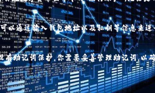 TPWallet（TP钱包）是一个用户友好的数字货币钱包，支持多种区块链资产的存储和管理。关于提到的“只有助记词能转账”这一问题，需了解助记词的作用以及钱包转账的基本原理。

### 助记词的作用
助记词是由一系列单词组成的一组标识符，用于帮助用户恢复和访问自己的钱包。它就像是一把钥匙，可以打开你在数字货币世界中的“银行账户”。无论是TPWallet还是其他钱包，助记词的安全性至关重要，因为拥有助记词就意味着拥有对钱包内资产的完全控制权。

### 转账操作
在TPWallet中，转账并不一定只能通过助记词来完成。用户通常在创建钱包时会生成助记词，而在日常操作中，可以通过输入钱包地址以及私钥等信息来进行转账。然而，如果用户丢失了钱包的私钥或助记词，则通常无法恢复钱包中的资产。

### 总结
因此，TPWallet的转账并不只是依赖于助记词，但助记词确实是访问和管理你钱包资产的关键。如果你的钱包设有助记词保护，你需要妥善管理助记词，以确保安全和便捷地进行转账操作。

如果你有更多关于TPWallet使用或功能的问题，欢迎继续提问。