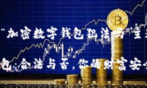 以下是关于“加密数字钱包犯法吗”主题的建议:

加密数字钱包：合法与否，你的财富安全如何保障？