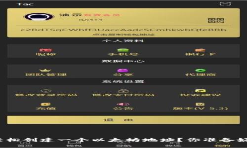 如何轻松创建一个以太坊地址？你准备好了吗？