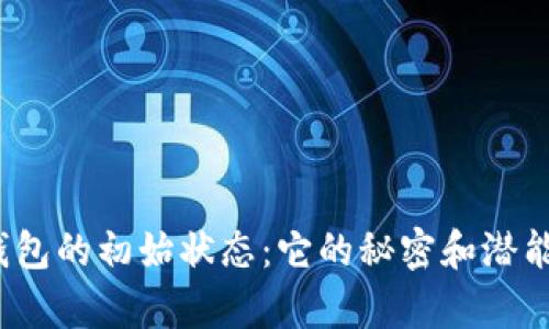 探秘区块链钱包的初始状态：它的秘密和潜能尚未被开启？