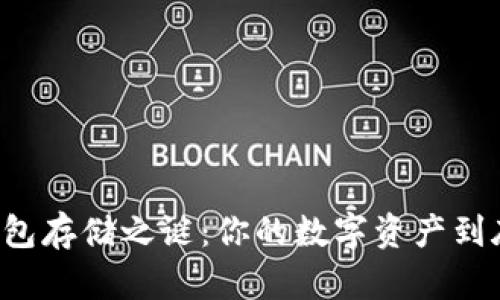 区块链钱包存储之谜：你的数字资产到底藏在哪？