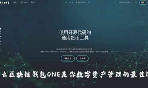 为什么区块链钱包ONE是你数字资产管理的最佳选择？