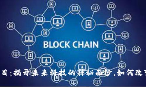 区块链创新项目：揭开未来科技的神秘面纱，如何改变我们的生活？