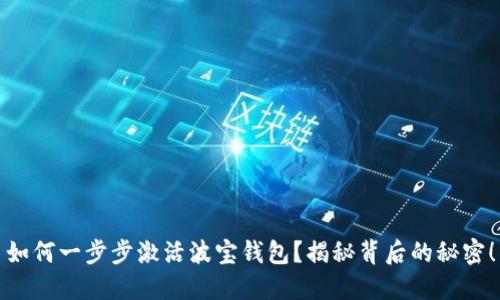 如何一步步激活波宝钱包？揭秘背后的秘密！