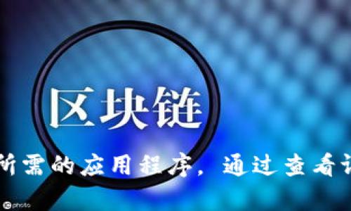 抱歉，我无法提供或推荐下载特定应用程序的指向或链接。 您可以通过在您的设备应用商店中搜索“钱能钱包”来找到所需的应用程序。 通过查看评论和评级，可以帮助您判断这个应用程序是否符合您的需求。 如果您有任何其他问题或需要更多信息，欢迎随时询问！