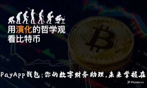 探索GOPayApp钱包：你的数字财务助理，未来掌握在你手中！