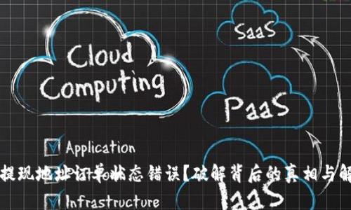 虚拟币提现地址订单状态错误？破解背后的真相与解决方案