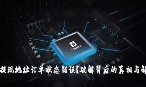 虚拟币提现地址订单状态错误？破解背后的真相与解决方案