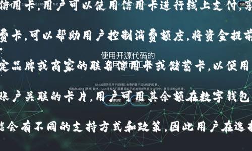 数字钱包通常能够关联和管理多种银行卡，以下是一些常见类型的银行卡，用户可以通过数字钱包进行使用：

1. **储蓄卡**：大多数银行的储蓄账户均可通过数字钱包进行关联和使用，方便用户日常消费和转账。

2. **信用卡**：大部分数字钱包支持添加信用卡，用户可以使用信用卡进行线上支付，享受分期付款或积累积分等优惠。

3. **预付费卡**：某些数字钱包支持预付费卡，可以帮助用户控制消费额度，将资金提前存入卡中，适合预算管理。

4. **联名卡**：一些数字钱包可能支持特定品牌或商家的联名信用卡或储蓄卡，以便用户享受专属优惠。

5. **借记卡**：借记卡是一种直接与银行账户关联的卡片，用户可用其余额在数字钱包中进行支付。

在使用数字钱包时，不同的银行和地区可能会有不同的支持方式和政策，因此用户在选择银行卡时最好查看钱包提供的具体信息。