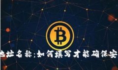 数字货币地址名称：如何填写才能确保安全与便