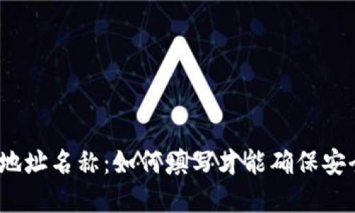数字货币地址名称：如何填写才能确保安全与便利？