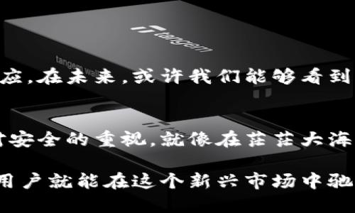   Web3交易所安全隐患：你需要知道的一切！ / 

 guanjianci Web3, 交易所, 安全性, 区块链 /guanjianci 

引言：走进Web3的世界
当我们谈论Web3时，总会到去中心化、透明性和无需信任的网络。这是一个充满无限可能的新领域，但它也伴随着安全隐患。就像是在一条未知的河流中航行，河面看似平静，但暗流涌动。为什么我们需要认真对待这一问题？因为在Web3交易所的每一次交易，都可能是一次勇敢的冒险。

Web3交易所的定义
Web3交易所是一种基于区块链技术的去中心化交易平台，用户可以在这里进行数字资产的买卖。在传统的中心化交易所中，用户必须将自己的资产托管给平台，而在Web3中，用户的资产始终保留在自己的控制之下。这就像在图书馆借书，而在Web3中，你拥有自己的书，随时可以拿走。

安全性分析：光鲜背后的阴暗面
安全性是Web3交易所能否得到大众认可的重要因素。虽然去中心化的设计初衷是确保用户资产的安全，但仍存在一些潜在的风险。

h41. 智能合约漏洞/h4
智能合约是Web3交易所的核心，然而，就像建筑中的结构漏洞，编写不当的智能合约可能会导致资产损失。多个项目都因为代码漏洞而遭受攻击，例如近期某知名DeFi项目因智能合约漏洞造成数百万美元的损失。

h42. 用户私钥安全/h4
在Web3中，用户完全掌控自己的资产，这意味着他们也需对自己的私钥负责。失去私钥，即失去资产。这就像在丢失房子的钥匙后，再也无法进入温暖的家。

h43. 泄露风险/h4
互联网世界中，个人信息的泄露无处不在。在Web3交易所中，黑客也瞄准了用户信息，利用钓鱼网站等手段获取敏感信息。这如同在一片繁花似锦的园子里，隐藏着蚍蜉带来的困扰。

h44. 平台信誉/h4
选择一个信誉好的Web3交易所至关重要，刚兴起的新平台可能不具备足够的安全性保障。正如在选择旅行目的地时，不仅要考虑风景，还需关注安全性。

怎样提高Web3交易所的安全性
尽管Web3交易所存在种种安全隐患，用户仍然可以通过以下方式提高自身的安全性。

h41. 选择安全可靠的平台/h4
在选择交易所时，要仔细调查其背景和用户评价。可以参考专业的评测网站，就像在选择一位医生时，常常会看看他的资历和病人反馈。

h42. 加强密码和私钥管理/h4
创建复杂的密码，使用密码管理工具，以及及时备份私钥，可以大大降低被攻击的风险。关注安全就像养成健康饮食的习惯，一点一滴都是积累。

h43. 采用多重签名和冷钱包/h4
将大部分资金转移到冷钱包中，并设置多重签名，可以有效减少被盗风险。这就像将珍贵的珠宝放在安全的保险箱里。

h44. 定期安全审计/h4
如果你是一个DeFi项目的开发者，定期进行安全审计可有效识别潜在的代码漏洞。就如同定期体检，以防潜在的健康隐患。

展望未来：Web3交易所的安全之路
随着Web3的发展，安全问题将逐渐受到更多关注。创建更加安全的交易所不仅需要开发者的努力，也需要用户的不断学习和适应。在未来，或许我们能够看到一个更加安全、便捷的Web3交易环境。

结论：保护自己，从现在开始
在Web3交易所的世界中，用户的安全不仅依赖于技术的完善，更在于自身的警觉与保护。无论你是新手还是老鸟，都需要保持对安全的重视。就像在茫茫大海中航行，只有学会操作船只、明白海象变化，才能自在翱翔。

通过这些内容，我们旨在帮助用户了解Web3交易所的安全性及其挑战，并提供防护建议，以便做出更为明智的决策。这样一来，用户就能在这个新兴市场中驰骋自如，捍卫自己的数字资产安全。