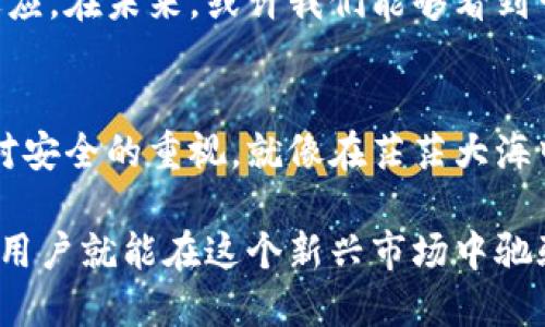   Web3交易所安全隐患：你需要知道的一切！ / 

 guanjianci Web3, 交易所, 安全性, 区块链 /guanjianci 

引言：走进Web3的世界
当我们谈论Web3时，总会到去中心化、透明性和无需信任的网络。这是一个充满无限可能的新领域，但它也伴随着安全隐患。就像是在一条未知的河流中航行，河面看似平静，但暗流涌动。为什么我们需要认真对待这一问题？因为在Web3交易所的每一次交易，都可能是一次勇敢的冒险。

Web3交易所的定义
Web3交易所是一种基于区块链技术的去中心化交易平台，用户可以在这里进行数字资产的买卖。在传统的中心化交易所中，用户必须将自己的资产托管给平台，而在Web3中，用户的资产始终保留在自己的控制之下。这就像在图书馆借书，而在Web3中，你拥有自己的书，随时可以拿走。

安全性分析：光鲜背后的阴暗面
安全性是Web3交易所能否得到大众认可的重要因素。虽然去中心化的设计初衷是确保用户资产的安全，但仍存在一些潜在的风险。

h41. 智能合约漏洞/h4
智能合约是Web3交易所的核心，然而，就像建筑中的结构漏洞，编写不当的智能合约可能会导致资产损失。多个项目都因为代码漏洞而遭受攻击，例如近期某知名DeFi项目因智能合约漏洞造成数百万美元的损失。

h42. 用户私钥安全/h4
在Web3中，用户完全掌控自己的资产，这意味着他们也需对自己的私钥负责。失去私钥，即失去资产。这就像在丢失房子的钥匙后，再也无法进入温暖的家。

h43. 泄露风险/h4
互联网世界中，个人信息的泄露无处不在。在Web3交易所中，黑客也瞄准了用户信息，利用钓鱼网站等手段获取敏感信息。这如同在一片繁花似锦的园子里，隐藏着蚍蜉带来的困扰。

h44. 平台信誉/h4
选择一个信誉好的Web3交易所至关重要，刚兴起的新平台可能不具备足够的安全性保障。正如在选择旅行目的地时，不仅要考虑风景，还需关注安全性。

怎样提高Web3交易所的安全性
尽管Web3交易所存在种种安全隐患，用户仍然可以通过以下方式提高自身的安全性。

h41. 选择安全可靠的平台/h4
在选择交易所时，要仔细调查其背景和用户评价。可以参考专业的评测网站，就像在选择一位医生时，常常会看看他的资历和病人反馈。

h42. 加强密码和私钥管理/h4
创建复杂的密码，使用密码管理工具，以及及时备份私钥，可以大大降低被攻击的风险。关注安全就像养成健康饮食的习惯，一点一滴都是积累。

h43. 采用多重签名和冷钱包/h4
将大部分资金转移到冷钱包中，并设置多重签名，可以有效减少被盗风险。这就像将珍贵的珠宝放在安全的保险箱里。

h44. 定期安全审计/h4
如果你是一个DeFi项目的开发者，定期进行安全审计可有效识别潜在的代码漏洞。就如同定期体检，以防潜在的健康隐患。

展望未来：Web3交易所的安全之路
随着Web3的发展，安全问题将逐渐受到更多关注。创建更加安全的交易所不仅需要开发者的努力，也需要用户的不断学习和适应。在未来，或许我们能够看到一个更加安全、便捷的Web3交易环境。

结论：保护自己，从现在开始
在Web3交易所的世界中，用户的安全不仅依赖于技术的完善，更在于自身的警觉与保护。无论你是新手还是老鸟，都需要保持对安全的重视。就像在茫茫大海中航行，只有学会操作船只、明白海象变化，才能自在翱翔。

通过这些内容，我们旨在帮助用户了解Web3交易所的安全性及其挑战，并提供防护建议，以便做出更为明智的决策。这样一来，用户就能在这个新兴市场中驰骋自如，捍卫自己的数字资产安全。