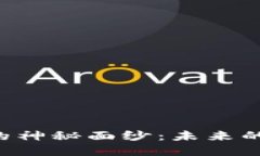 揭开区块链开源系统的神秘面纱：未来的数字世