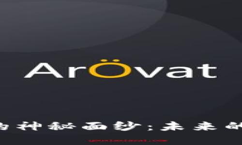 揭开区块链开源系统的神秘面纱：未来的数字世界正在等待你!