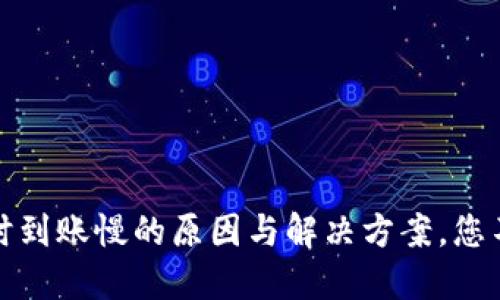 数字货币转账时到账慢的原因与解决方案，您不可不知的秘密
