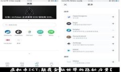 虚拟币ICT：颠覆金融世界的隐秘力量？