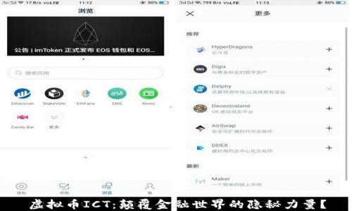 
虚拟币ICT：颠覆金融世界的隐秘力量？