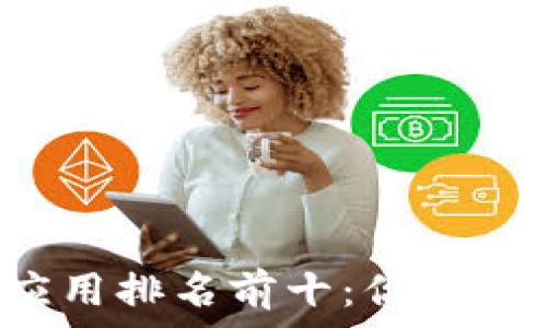     
区块链钱包应用排名前十：你不能错过的选择！