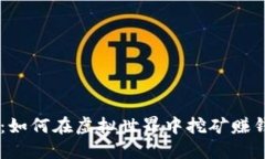 区块链游戏：如何在虚拟世界中挖矿赚钱，还等