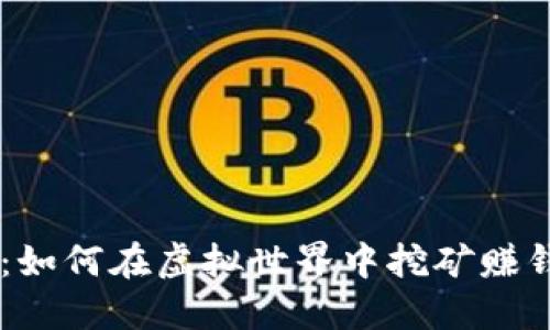 区块链游戏：如何在虚拟世界中挖矿赚钱，还等什么？