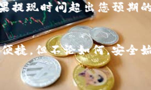   
如何将虚拟币交易的收益安全转到银行卡？揭秘简单步骤！

关键词  
虚拟币, 提现, 银行卡, 交易所/guanjianci

内容主体大纲  
1. 引言  
   - 虚拟币如同新兴的金融工具，吸引了无数投资者的关注。  
   - 提现到银行卡的必要性与重要性。  
2. 虚拟币的基本概念  
   - 虚拟币的定义与发展历程。  
   - 常见的虚拟币种类（如比特币、以太坊等）。  
3. 选择合适的交易所  
   - 交易所的选择标准（手续费、安全性、用户评价等）。  
   - 推荐几家主流的交易所及其特点。  
4. 开设账户及身份验证  
   - 如何在交易所注册账户。  
   - 身份验证的重要性及步骤。  
5. 将虚拟币兑换为法定货币  
   - 兑换的操作步骤。  
   - 注意事项及可能遇到的问题。  
6. 提现到银行卡的流程  
   - 提现步骤详细解读。  
   - 交易所提现限制与相关手续费。  
7. 常见问题解答  
   - 提现失败怎么办？  
   - 提现时间一般需要多长？  
8. 结论  
   - 总结安全提现的重要性与未来可能的发展趋势。  
   - 对有意投资虚拟币的人群的一些建议。

---

引言
虚拟币，如同波涛汹涌的大海，吸引着无数的投资者在这片未知的领域中探索。每个人都渴望在这场金融风暴中乘风破浪，获取丰厚的回报。有人说，虚拟币的交易就像是一盒巧克力，永远不知道自己会得到什么。但一旦我们掌握了如何将这“巧克力”成功提取到银行卡中，生活便有了回报的甜蜜感和安全感。

虚拟币的基本概念
在我们开始讨论提现之前，首先得了解什么是虚拟币。虚拟币，又称数字货币，是一种基于区块链技术的电子货币。其特点是去中心化、匿名性和不可篡改性。比特币作为第一种虚拟币，开创了数字货币的新时代，目前市面上已经有数千种虚拟币。在这片迅速发展的市场中，投资者需要具备一定的知识储备，才能从中获益。

选择合适的交易所
交易所就像是虚拟币交易的超市，各种虚拟币琳琅满目。然而，选择一个信誉良好、安全性高的交易所尤为重要。在选择时，可以考虑以下几个标准：交易手续费、操作界面的友好程度、用户评价以及安全性因素。主流的交易所如Binance、Coinbase和Huobi，都具备良好的口碑和用户体验。

开设账户及身份验证
在您选择好交易所后，接下来需要注册一个账户，并进行身份验证。身份验证的目的是确保账户安全，同时也符合相关法规。通常情况下，交易所会要求提供身份证明以及联系电话等信息。虽然这一步骤听起来繁琐，但这是保护您资产的必要措施，不容忽视。

将虚拟币兑换为法定货币
成功注册后，您可以进行虚拟币的交易与购买。当您决定将虚拟币兑换为法定货币时，只需在交易所选择相应的兑换功能，输入您想转换的数量，然后确认交易。这里需要注意的是，市场价的波动可能会影响您的兑换结果，因此要及时关注市场忽然变化的动态。

提现到银行卡的流程
转到账户里的法定货币后，您可以进行提现到银行卡的操作。一般来说，提现的过程如下：
ul
    li登录您的交易所账户，找到“提现”或“提币”的选项。/li
    li选择提现到银行卡，输入您银行卡的信息。/li
    li确认提现金额，并检查相关手续费。/li
    li提交申请，等待交易所审核处理。/li
/ul
提现到银行卡通常需要一定的时间，具体时长视交易所而定，可能从几十分钟到几天不等。如果遇到问题，不妨联系交易所的客服寻求帮助。

常见问题解答
在提现的过程中，有一些问题是比较常见的。比如，提现失败的原因可能涉及网络问题或信息录入错误。建议在操作过程中保持耐心，仔细核对每一步的内容。如果提现时间超出您预期的范围，也可以主动查询交易所的处理状态，以避免不必要的焦虑。

结论
虚拟币的投资就像在一场紧张刺激的游戏中，如何安全提现是每个投资者需掌握的重要技能。未来，随着区块链技术的不断发展，虚拟币的提现流程或许会更加便捷。但不论如何，安全始终是第一位的，只有确保资产安全，才能真正享受虚拟币带来的财富。对于有意进入这片海洋的人们来说，了解提现的每一个细节，都是成功航行的重要保障。  

处理完提现的事宜后，您会发现，生活的甜美在于掌握主动权，正如海洋的波涛可以被帆船逆风而行。每一次成功的提现都是一次新的旅程的开始。