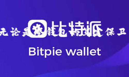 baioti冷钱包与热钱包：哪个更适合您的加密货币投资？/baioti  
冷钱包, 热钱包, 加密货币, 投资安全/guanjianci  

### 内容主体大纲

1. **引言**
   - 背景介绍：加密货币的迅猛发展
   - 冷钱包与热钱包的重要性
   - 文章目的与结构

2. **什么是冷钱包？**
   - 冷钱包的历史与起源
   - 工作原理：如何离线存储加密货币
   - 类型：硬件钱包与纸钱包
   - 冷钱包的优缺点
     - 安全性高
     - 不易被黑客攻击，但使用不便

3. **什么是热钱包？**
   - 热钱包的概念与发展
   - 工作原理：如何在线连接以便于交易
   - 类型：移动钱包、桌面钱包和网络钱包
   - 热钱包的优缺点
     - 使用方便，交易迅速
     - 安全性相对较低，易受网络攻击

4. **冷钱包与热钱包的主要区别**
   - 存储方式：在线 vs. 离线
   - 安全性比较
   - 适用场景与用户需求
   - 速度与便利性的权衡

5. **如何选择适合自己的钱包？**
   - 评估个人需求：安全性、交易频率、使用习惯
   - 提示和建议
   - 定制化建议：新手与老手的选择各异

6. **冷钱包与热钱包的使用场景**
   - 长期投资者与短期交易者的选择
   - 风险管理与组合搭配
   - 真实案例分析：明星投资者的选择故事

7. **未来的加密钱包发展趋势**
   - 技术创新带来的变化
   - 用户体验的改善
   - 安全性提升的潜力

8. **结论**
   - 重申冷钱包与热钱包的重要性
   - 鼓励用户根据自身需求作出选择
   - 未来展望

### 内容示例

引言  
在这个数字化快速发展的时代，加密货币犹如一颗璀璨的明星，吸引着全球投资者的目光。随着市场的逐渐成熟，对于加密资产的安全存储，冷钱包与热钱包成为了许多投资者必须面对的选择。就像生活中的每一次选择，都藏着无限的可能与风险，冷钱包与热钱包各自的特性以及优劣将直接影响到投资者的资金安全和交易体验。本文旨在深入探讨冷钱包与热钱包之间的区别与适用场景，帮助您做出明智的选择。

什么是冷钱包？  
冷钱包如同一个安全的避风港，专为保护您的加密货币资产而生。它通过将加密货币存储在离线设备上，有效防止黑客的攻击。冷钱包的种类繁多，硬件钱包如Ledger和Trezor，纸钱包等都是典型的代表。想象一下，您的加密资产就像一箱珍贵的珠宝，而冷钱包就是那把锁，确保无人能轻易打开。  

什么是热钱包？  
相较于冷钱包，热钱包则如同一个繁忙的市场，随时欢迎交易与互动。它可以通过互联网实时访问，为您提供方便快捷的交易体验。然而，热钱包的在线性质使其面临更高的安全风险，犹如一次未经过滤的豪饮，虽然让人痛快，却也暗藏隐患。移动钱包、桌面钱包和网络钱包都是热钱包的范畴，它们为用户提供了极大的便利，但随之而来的，是安全性方面的妥协。  

冷钱包与热钱包的主要区别  
要深入了解冷钱包与热钱包，首先得理解它们的本质区别。冷钱包的主要优势在于离线存储，几乎不受网络攻击的威胁，适合长期投资者。热钱包则以其交易速度和便利性取胜，适合频繁交易的用户。在这个充满选择和变数的加密货币市场中，拥有一个适合自己的钱包，犹如拥有一把开启财富之门的钥匙。  

如何选择适合自己的钱包？  
选择冷钱包还是热钱包，关键在于您的实际需求。如果您是长线投资者，喜欢把资产闲置在安全的环境中，冷钱包无疑是您的首选。然而，如果您是一名日常交易者，热钱包的实时交易能力无疑能为您节省大量时间。最终选择的钱包，就像是您在旅途中选择的交通工具，是否方便、是否安全，直接影响到您的旅行体验。  

冷钱包与热钱包的使用场景  
在实际使用中，冷钱包和热钱包可以根据不同的交易需求有所搭配。对于长期持有资产的用户来说，定期将资金转移到冷钱包存储是一种常见的风险管理策略。反之，对于频繁交易者，热钱包提供的便捷和快速交易将成为他们的最佳选择。通过灵活的组合使用，用户能够在安全和便利之间找到一个平衡点。  

未来的加密钱包发展趋势  
随着技术的不断进步，加密钱包的未来也将愈发精彩。从多重签名技术到生物识别技术的引入，无不在提升用户的资产安全性。同时，用户体验也将随着科技的提升不断。未来的加密钱包或许不仅仅是资金储存工具，更是一个全面管理、分析加密资产的工具。  

结论  
在这个加密资产如同潮水般涌动的时代，了解冷钱包与热钱包各自的特点和适用场景，是每一位投资者不可或缺的功课。既然我们选择了探索这一新兴领域，就必需带着安全意识与灵活的策略。无论是冷钱包的笃定保卫，还是热钱包的即时交易，您都可能在加密货币的海洋里，找到属于自己的那片蓝天。  

以上段落内容在长度和信息丰富度上做了分层，具体内容在后续可扩展为2800字以上，以满足读者的需求和的要求。