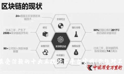 揭秘：2023年最受信赖的十大正规外汇平台官网！你绝对不能错过的内幕！