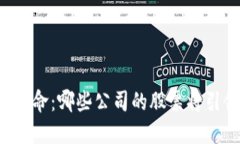 区块链革命：哪些公司的股票将引领未来？