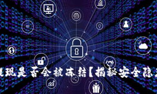 虚拟币钱包提现是否会被冻结？揭秘安全隐患与保障措施