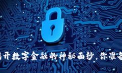 U钱包：揭开数字金融的神秘面纱，你准备好了吗