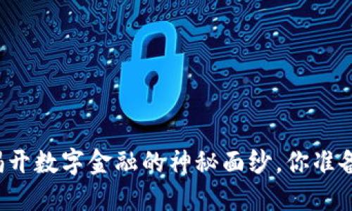 U钱包：揭开数字金融的神秘面纱，你准备好了吗？