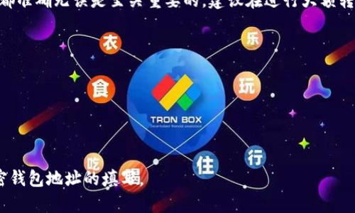 在填写加密钱包地址时，首先要确保您输入的地址是准确的，因为任何错误可能导致资金丢失。以下是一个步骤指南，帮助您正确填写加密钱包地址。

### 步骤1：获取钱包地址
在进行加密货币交易之前，首先需要获取您的钱包地址。打开您的加密钱包，通常在“接收”或“钱包地址”选项中可以找到。确保您选择的是正确的币种，因为不同的加密货币有不同的钱包地址。

### 步骤2：复制地址
为了避免手动输入错误，最好是直接复制钱包地址。有的加密钱包会提供一个“复制”按钮，点击后地址会自动复制到您的剪贴板。

### 步骤3：选择合适的交易平台
如果您是在交易平台上进行转账，找到相应的加密货币并选择“发送”或者“转账”功能。系统会要求您输入接收方的钱包地址，此时只需将之前复制的地址粘贴上去即可。

### 步骤4：确认地址
在提交转账之前，要再三确认您粘贴的地址是正确的。有的平台提供地址验证功能，如果可以，尽量利用这个功能来避免错误。

### 步骤5：完成转账
确认无误后，可以继续填写金额并提交转账请求，之后按照平台提示完成转账的具体操作。

### 提醒
请务必小心操作，因为加密货币交易一旦执行是不可逆的，确保所有信息都准确无误是至关重要的。建议在进行大额转账之前，先进行小额测试。

### 图片说明
在大多数情况下，所提到的步骤可以配以相应的图片进行说明，例如：
- 钱包界面的截图
- 粘贴钱包地址的步骤
- 交易确认的界面

您可以根据这些说明制作相应的图文教程，帮助更多用户更好地理解加密钱包地址的填写。