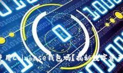 你知道如何使用Coinbase钱包吗？揭秘数字资产管理