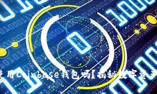 你知道如何使用Coinbase钱包吗？揭秘数字资产管理的奥秘！