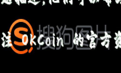 如果您无法登录 OKCoin，您可以尝试以下几种方法来解决这个问题：

1. 检查账户信息
首先确认您输入的电子邮件或手机号以及密码是否正确。确保没有输入错误的字符，尤其是在密码中，因为密码是区分大小写的。

2. 重置密码
如果您忘记了密码或者无法确认密码的正确性，可以尝试通过“忘记密码”功能重置您的密码。按照系统提示输入您的电子邮件或手机号码，随后您将收到重置密码的链接。

3. 检查网络连接
有时网络问题也可能导致您无法登录。确保您的网络连接正常，尝试使用其他网络或者重新启动您的路由器。

4. 浏览器缓存和Cookie
清除浏览器缓存和Cookie可能有助于解决登录问题。您可以在浏览器的设置中找到相关选项，清除后重启浏览器再尝试登录。

5. 使用其他设备或浏览器
如果在某个特定的设备或浏览器上无法登录，可以尝试在其他设备或使用不同的浏览器进行登录。

6. VPN或代理设置
如果您在某些地区使用 VPN 或代理，请尝试禁用它们。某些地区的网络设置可能会导致您无法访问特定网站。

7. 联系客服
如果以上方法都无法解决问题，建议直接联系客服。提供您的账户信息和问题描述，他们可以帮助您找回对账户的访问。

希望这些方法能够帮助您解决登录问题！如果问题仍然存在，请确保持续关注 OKCoin 的官方资讯，看看是否有系统维护或其他安全提示。
