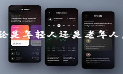 智能钱包是一种集成多种金融服务和功能的软件应用，旨在提供方便、安全的数字化财务管理体验。以下是对智能钱包的详细介绍，包括其功能、优缺点和用户案例等信息。

### 智能钱包的定义与功能

智能钱包是一种数字化的支付工具，用户可以通过它进行线上和线下的支付、转账、管理个人资产等。智能钱包通常具备以下功能：

1. **支付功能**：支持多种支付方式，包括扫码支付、NFC支付、线上支付等。
2. **账户管理**：用户可以通过智能钱包统一管理银行卡、信用卡及其他支付账户，实时查看账户余额和交易记录。
3. **理财功能**：一些智能钱包还提供理财服务，如购买基金、保险、股票等，让用户轻松进行投资。
4. **安全保障**：智能钱包通常具备多重安全措施，如指纹识别、面部识别、密码保护等，确保用户资金安全。
5. **优惠活动**：智能钱包经常与商家合作，推出促销活动和优惠券，帮助用户节省开支。

### 智能钱包的优点

- **方便快捷**：用户只需要一部手机即可完成所有支付和转账，简化了传统的现金和银行卡交易流程。
- **统一管理**：将多个账户集中于一个平台，用户可以更清晰地了解自己的财务状况。
- **个性化服务**：根据用户的消费习惯与偏好，智能钱包可以提供个性化的推荐和服务。
- **安全性高**：领先的加密技术和安全措施保障了用户的信息和资金安全。

### 智能钱包的缺点

- **隐私问题**：使用智能钱包时，用户的数据可能被收集和使用，存在隐私泄露的风险。
- **依赖手机**：智能钱包的使用需依赖手机，需要确保手机电量充足和网络信号良好。
- **技术门槛**：某些年龄较大或对技术不熟悉的人群可能对使用智能钱包感到困惑。

### 使用案例

#### 小李的故事

小李是一名大学生，拥有一款功能齐全的智能钱包应用。他通过这个平台完成日常的购物和转账，非常方便。比如，和朋友一起去吃饭时，小李只需打开智能钱包扫一扫朋友的二维码，几秒钟内就完成了付款。与此同时，智能钱包还为他提供了消费记录，让小李知道每个月花费在哪些方面，从而更好地管理自己的财务。

#### 阿姨的转变

一位传统观念较重的阿姨，一开始对智能钱包持有怀疑态度，但在子女的帮助下，她逐渐开始接受这种新型支付方式。阿姨发现，智能钱包不但方便，还能领取到许多优惠券，一周的购物节省了不少钱。在一次又一次的尝试后，阿姨也开始参与到线上支付的时代中来，享受科技带来的便利。

### 结论

智能钱包是现代数字生活的重要组成部分，随着技术的不断进步和普及，未来将会有更多的人群加入到智能支付的行列，享受便捷的金融服务。无论是年轻人还是老年人，找到适合自己的智能钱包及使用方法，将会为我们的生活带来更多便利。

如果你对智能钱包仍有疑惑，可以尝试下载安装一个，在实际使用中体验其强大功能和便利之处。