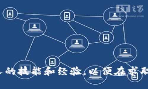 区块链钱包简历模板

以下是一个可供参照的区块链领域的简历模板，您可以根据自己的经历进行填充和调整。

---

**姓名**  
地址：城市, 国家  
电话： xx-xxxx-xxxx  
邮箱：youremail@example.com  
LinkedIn：链接  
GitHub：链接（如适用）  

---

### 个人简介  
具备丰富的区块链技术知识和实践经验的软件工程师，专注于去中心化应用（DApp）的开发及区块链钱包项目的实施。期望利用我的技术技能和项目管理经验为创新的区块链解决方案贡献力量。

---

### 技能概述  
- **区块链技术**: 熟悉Ethereum, Bitcoin, Hyperledger等主流区块链平台  
- **编程语言**: Solidity, JavaScript, Python, Go  
- **智能合约开发**: 编写、测试和审计智能合约  
- **去中心化应用开发**: DApp架构设计和前后端开发  
- **钱包集成**: 熟练使用Web3.js、Ethers.js等库进行钱包集成  
- **数据库技术**: MySQL, MongoDB  
- **项目管理工具**: JIRA, Trello, Git  

---  

### 工作经历  

**区块链开发工程师**  
公司名称，城市  |  YYYY年MM月 – 现今  
负责开发和维护区块链钱包软件，提供用户友好的界面和安全性。主要职责包括：  
- 设计和实现安全的用户身份验证系统  
- 开发和部署智能合约，以支持各类交易  
- 进行系统性能，实现更快的交易确认时间  
- 与团队合作进行用户体验测试，收集反馈并进行改进  

**软件工程师**  
公司名称，城市  |  YYYY年MM月 – YYYY年MM月  
参与多个区块链项目，负责构建和维护后端服务，确保高可用性和安全性。主要职责包括：  
- 开发 RESTful API，支持前端应用与区块链的交互  
- 撰写技术文档，确保代码的可读性和可维护性  
- 协调与其他开发人员的工作，确保项目按时交付实用功能  

---  

### 教育背景  
**计算机科学学士学位**  
大学名称，城市  |  YYYY年MM月 – YYYY年MM月  
主修课程包括数据结构，算法，网络安全，区块链技术等。  

---

### 项目经验  

**区块链钱包开发项目**  
参与项目的整个开发周期，包括需求分析、设计、实现和测试。负责智能合约的编写以及前端与后端的集成工作。  

**去中心化金融平台（DeFi）**  
在这个项目中，设计并实现了智能合约，支持用户的资产管理和交易功能。成功提升了平台的安全性和用户体验。  

---

### 证书  
- Certified Blockchain Developer™  
- Ethereum Smart Contract Developer Certification  

---  

### 个人兴趣  
对区块链技术的未来感到兴奋，热衷于学习新兴技术，参与开源项目，与其他开发者分享知识。

---

### 参考资料  
如有需要，可以提供推荐人的联系信息。

---  

以上是一个区块链钱包简历的模板，请根据你的实际情况来调整内容。确保突出个人的技能和经验，以便在求职过程中更具竞争力。