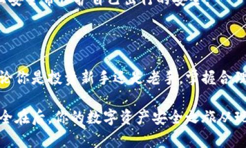    发现十大加密货币钱包：你的数字资产安全之旅从这里开始！  / 

 guanjianci  加密货币, 钱包, 数字资产, 安全性  /guanjianci 

### 内容主体大纲

1. 引言
   - 简述加密货币的发展及其重要性
   - 钱包的概念与功能

2. 加密货币钱包的分类
   - 热钱包与冷钱包的区别
   - 软件钱包、硬件钱包与纸钱包的特点

3. 十大加密货币钱包
   - 1. **Coinbase Wallet**
     - 功能优势
     - 用户评价
   - 2. **Trust Wallet**
     - 功能优势
     - 用户评价
   - 3. **Ledger Nano S/X**
     - 功能优势
     - 用户评价
   - 4. **Trezor**
     - 功能优势
     - 用户评价
   - 5. **Exodus**
     - 功能优势
     - 用户评价
   - 6. **Atomic Wallet**
     - 功能优势
     - 用户评价
   - 7. **Electrum**
     - 功能优势
     - 用户评价
   - 8. **Mycelium**
     - 功能优势
     - 用户评价
   - 9. **Jaxx Liberty**
     - 功能优势
     - 用户评价
   - 10. **Binance Wallet**
     - 功能优势
     - 用户评价

4. 如何选择适合自己的加密货币钱包
   - 根据安全性选择
   - 根据使用便捷性选择
   - 根据支持的币种选择

5. 加密货币钱包的安全性探讨
   - 如何保证数字资产的安全
   - 常见的安全隐患与防范措施

6. 结论
   - 加密货币钱包的重要性与未来趋势
   - 鼓励读者选择合适的加密货币钱包保护资产

---

### 1. 引言

在这个数字化的时代，加密货币如同新兴的黄金，闪耀着独特的光芒，吸引着无数投资者的目光。随着比特币、以太坊等加密货币的迅猛发展，数字资产已不再是小众的概念，而成为每个人都有机会参与的投资方式。然而，如何安全地存储和管理这些数字资产，却是每位投资者必须面对的重要课题。

这里，不得不提到“钱包”这个词。在加密货币的世界里，钱包不仅是存储资产的工具，更是连接用户与区块链的桥梁。无论是新手投资者还是资深玩家，明智地选择和使用一个合适的加密货币钱包，意味着守护自己的财产，就像是一把钥匙，打开了通往数字财富的大门。

### 2. 加密货币钱包的分类

在深入十大全球热门加密货币钱包之前，了解各种钱包的分类方式至关重要。其实，加密货币钱包大致可分为热钱包和冷钱包，两者各有优劣。

热钱包与冷钱包的区别

热钱包是指那些与互联网直接相连的钱包，使用便捷，适合频繁交易。而冷钱包则是离线的存储方式，如纸钱包或硬件钱包，虽然涉及的操作稍显繁琐，但在安全性上却有着无可比拟的优势。

软件钱包、硬件钱包与纸钱包的特点

软件钱包是通过手机或电脑应用程序来管理加密货币，通常具有用户友好的界面。而硬件钱包则是一种专用设备，像是一个微型电脑，有着更高的加密技术来保管数字资产，类似保险箱。而纸钱包就如同一张写着私钥的纸，如果妥善保管，则能够安全储存资产。

### 3. 十大加密货币钱包

接下来，我们来揭晓十大加密货币钱包，它们各具特色，能够满足不同用户的需求。

1. Coinbase Wallet

Coinbase Wallet 是行业内备受推崇的一个选择，通过简单的界面和强大的功能，吸引了众多用户。它不仅支持多种加密货币，还有高安全性和便捷的交易服务功能。用户可轻松地在不同币种间转换，感觉就像在超市挑选心仪的商品。

2. Trust Wallet

作为Binance的官方钱包，Trust Wallet以其多种币种及NFT的支持受到广泛欢迎。用户界面简单易懂，仿佛在走进一家现代化的商店，所见即所得。

3. Ledger Nano S/X

Ledger是硬件钱包的佼佼者，Nano S和Nano X分别以小巧和便捷著称。持有Ledger钱包，就仿佛把自己的财富锁在了一个极其安全的金库里。

4. Trezor

Trezor在加密货币界同样出名，提供多层安全性，确保用户的资产不会轻易遭到攻击。每次开锁都如同在解密一扇古老的宝藏之门。

5. Exodus

Exodus以其丰富的功能和美观的界面获得了用户青睐，支持多种币种的管理，使用体验如同在电子商场中轻松购物。

6. Atomic Wallet

Atomic Wallet是一款去中心化的软件钱包，允许用户直接在钱包中进行交易，与此同时保持高安全性，使得每一笔交易都变成了一场神秘的挑战。

7. Electrum

Electrum是一个老牌比特币钱包，尽管界面相对简单，却拥有强大的功能。使用Electrum就像是在经历一段磨砺，只有真正热爱比特币的人，才能体会其中的精髓。

8. Mycelium

Mycelium是一个功能强大的比特币钱包，尤其适合技术型用户。它就像一面镜子，映射出加密货币背后复杂的生态系统。

9. Jaxx Liberty

Jaxx Liberty支持多种币种，并且界面友好，适合各种水平的用户。使用Jaxx就像翻阅一本有趣的故事书，让人爱不释手。

10. Binance Wallet

Binance Wallet不仅方便用户在Binance交易所进行交易，同时也提供了多币种的存储功能。持有这个钱包就如同拥有了一把通向加密货币市场大门的万能钥匙。

### 4. 如何选择适合自己的加密货币钱包

选择适合自己的加密货币钱包并没有绝对的答案，但我们可以根据个人需求来做出合适的选择。

根据安全性选择

若你持有较多的数字资产，建议使用冷钱包，比如硬件钱包，而不是热钱包，以确保资产的安全。安全性是如同寻找一个好邻居，保护你不受外界污染的首要条件。

根据使用便捷性选择

如果你经常交易，热钱包可能更适合你，因为其快速的交易速度和便捷的用户体验，如同购物时的快速结账。

根据支持的币种选择

选择一个支持你常用币种的钱包，能够极大地方便你的日常交易与管理，否则就如同在一个只卖苹果的商店，想要买橙子却没有选择。

### 5. 加密货币钱包的安全性探讨

随着加密货币市场的兴起，安全问题愈发凸显。用户必须对可能遇到的安全隐患有充分的认识。

如何保证数字资产的安全

定期更新钱包应用程序，选择强密码，并开启双重身份验证，是保护数字资产安全的重要措施。保护数字资产如同护卫自家财富，确保每个环节都认真对待。

常见的安全隐患与防范措施

比如，网络钓鱼、恶意软件攻击等都是现代用户必须警惕的风险。正确的网络安全习惯可以帮助用户维护数字资产的安全，如同戴上安全带保护自己出行的安全。

### 6. 结论

总之，加密货币钱包的选择关系着数字资产的安全与管理。随着技术的不断发展，未来的加密货币钱包将会更加智能化、便捷化。无论你是投资新手还是老手，掌握合理的使用方法与安全技巧，都是保护自己数字资产的基础。

在这个充满机遇与挑战的加密货币市场中，选择一款合适的钱包，就像是为自己铺平了一条通向财富的道路。在这里，财富在前，安全在后，你的数字资产安全之旅从现在开始！