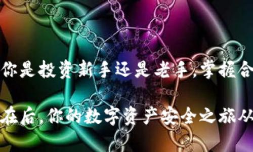    发现十大加密货币钱包：你的数字资产安全之旅从这里开始！  / 

 guanjianci  加密货币, 钱包, 数字资产, 安全性  /guanjianci 

### 内容主体大纲

1. 引言
   - 简述加密货币的发展及其重要性
   - 钱包的概念与功能

2. 加密货币钱包的分类
   - 热钱包与冷钱包的区别
   - 软件钱包、硬件钱包与纸钱包的特点

3. 十大加密货币钱包
   - 1. **Coinbase Wallet**
     - 功能优势
     - 用户评价
   - 2. **Trust Wallet**
     - 功能优势
     - 用户评价
   - 3. **Ledger Nano S/X**
     - 功能优势
     - 用户评价
   - 4. **Trezor**
     - 功能优势
     - 用户评价
   - 5. **Exodus**
     - 功能优势
     - 用户评价
   - 6. **Atomic Wallet**
     - 功能优势
     - 用户评价
   - 7. **Electrum**
     - 功能优势
     - 用户评价
   - 8. **Mycelium**
     - 功能优势
     - 用户评价
   - 9. **Jaxx Liberty**
     - 功能优势
     - 用户评价
   - 10. **Binance Wallet**
     - 功能优势
     - 用户评价

4. 如何选择适合自己的加密货币钱包
   - 根据安全性选择
   - 根据使用便捷性选择
   - 根据支持的币种选择

5. 加密货币钱包的安全性探讨
   - 如何保证数字资产的安全
   - 常见的安全隐患与防范措施

6. 结论
   - 加密货币钱包的重要性与未来趋势
   - 鼓励读者选择合适的加密货币钱包保护资产

---

### 1. 引言

在这个数字化的时代，加密货币如同新兴的黄金，闪耀着独特的光芒，吸引着无数投资者的目光。随着比特币、以太坊等加密货币的迅猛发展，数字资产已不再是小众的概念，而成为每个人都有机会参与的投资方式。然而，如何安全地存储和管理这些数字资产，却是每位投资者必须面对的重要课题。

这里，不得不提到“钱包”这个词。在加密货币的世界里，钱包不仅是存储资产的工具，更是连接用户与区块链的桥梁。无论是新手投资者还是资深玩家，明智地选择和使用一个合适的加密货币钱包，意味着守护自己的财产，就像是一把钥匙，打开了通往数字财富的大门。

### 2. 加密货币钱包的分类

在深入十大全球热门加密货币钱包之前，了解各种钱包的分类方式至关重要。其实，加密货币钱包大致可分为热钱包和冷钱包，两者各有优劣。

热钱包与冷钱包的区别

热钱包是指那些与互联网直接相连的钱包，使用便捷，适合频繁交易。而冷钱包则是离线的存储方式，如纸钱包或硬件钱包，虽然涉及的操作稍显繁琐，但在安全性上却有着无可比拟的优势。

软件钱包、硬件钱包与纸钱包的特点

软件钱包是通过手机或电脑应用程序来管理加密货币，通常具有用户友好的界面。而硬件钱包则是一种专用设备，像是一个微型电脑，有着更高的加密技术来保管数字资产，类似保险箱。而纸钱包就如同一张写着私钥的纸，如果妥善保管，则能够安全储存资产。

### 3. 十大加密货币钱包

接下来，我们来揭晓十大加密货币钱包，它们各具特色，能够满足不同用户的需求。

1. Coinbase Wallet

Coinbase Wallet 是行业内备受推崇的一个选择，通过简单的界面和强大的功能，吸引了众多用户。它不仅支持多种加密货币，还有高安全性和便捷的交易服务功能。用户可轻松地在不同币种间转换，感觉就像在超市挑选心仪的商品。

2. Trust Wallet

作为Binance的官方钱包，Trust Wallet以其多种币种及NFT的支持受到广泛欢迎。用户界面简单易懂，仿佛在走进一家现代化的商店，所见即所得。

3. Ledger Nano S/X

Ledger是硬件钱包的佼佼者，Nano S和Nano X分别以小巧和便捷著称。持有Ledger钱包，就仿佛把自己的财富锁在了一个极其安全的金库里。

4. Trezor

Trezor在加密货币界同样出名，提供多层安全性，确保用户的资产不会轻易遭到攻击。每次开锁都如同在解密一扇古老的宝藏之门。

5. Exodus

Exodus以其丰富的功能和美观的界面获得了用户青睐，支持多种币种的管理，使用体验如同在电子商场中轻松购物。

6. Atomic Wallet

Atomic Wallet是一款去中心化的软件钱包，允许用户直接在钱包中进行交易，与此同时保持高安全性，使得每一笔交易都变成了一场神秘的挑战。

7. Electrum

Electrum是一个老牌比特币钱包，尽管界面相对简单，却拥有强大的功能。使用Electrum就像是在经历一段磨砺，只有真正热爱比特币的人，才能体会其中的精髓。

8. Mycelium

Mycelium是一个功能强大的比特币钱包，尤其适合技术型用户。它就像一面镜子，映射出加密货币背后复杂的生态系统。

9. Jaxx Liberty

Jaxx Liberty支持多种币种，并且界面友好，适合各种水平的用户。使用Jaxx就像翻阅一本有趣的故事书，让人爱不释手。

10. Binance Wallet

Binance Wallet不仅方便用户在Binance交易所进行交易，同时也提供了多币种的存储功能。持有这个钱包就如同拥有了一把通向加密货币市场大门的万能钥匙。

### 4. 如何选择适合自己的加密货币钱包

选择适合自己的加密货币钱包并没有绝对的答案，但我们可以根据个人需求来做出合适的选择。

根据安全性选择

若你持有较多的数字资产，建议使用冷钱包，比如硬件钱包，而不是热钱包，以确保资产的安全。安全性是如同寻找一个好邻居，保护你不受外界污染的首要条件。

根据使用便捷性选择

如果你经常交易，热钱包可能更适合你，因为其快速的交易速度和便捷的用户体验，如同购物时的快速结账。

根据支持的币种选择

选择一个支持你常用币种的钱包，能够极大地方便你的日常交易与管理，否则就如同在一个只卖苹果的商店，想要买橙子却没有选择。

### 5. 加密货币钱包的安全性探讨

随着加密货币市场的兴起，安全问题愈发凸显。用户必须对可能遇到的安全隐患有充分的认识。

如何保证数字资产的安全

定期更新钱包应用程序，选择强密码，并开启双重身份验证，是保护数字资产安全的重要措施。保护数字资产如同护卫自家财富，确保每个环节都认真对待。

常见的安全隐患与防范措施

比如，网络钓鱼、恶意软件攻击等都是现代用户必须警惕的风险。正确的网络安全习惯可以帮助用户维护数字资产的安全，如同戴上安全带保护自己出行的安全。

### 6. 结论

总之，加密货币钱包的选择关系着数字资产的安全与管理。随着技术的不断发展，未来的加密货币钱包将会更加智能化、便捷化。无论你是投资新手还是老手，掌握合理的使用方法与安全技巧，都是保护自己数字资产的基础。

在这个充满机遇与挑战的加密货币市场中，选择一款合适的钱包，就像是为自己铺平了一条通向财富的道路。在这里，财富在前，安全在后，你的数字资产安全之旅从现在开始！