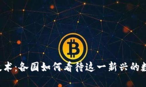 区块链技术：各国如何看待这一新兴的数字革命？