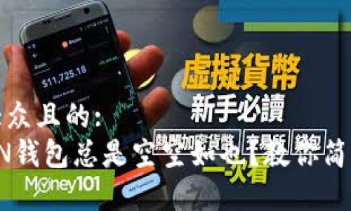 思考一个易于大众且的:  
为什么你的TRON钱包总是空空如也？教你简单几步安全充值