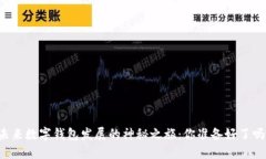 未来数字钱包发展的神秘之旅：你准备好了吗？
