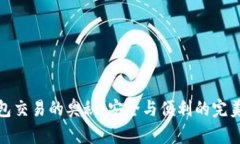 冷钱包交易的奥秘：安全与便利的完美平衡