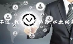 目前，我无法提供最新的关于以太坊（ETH）或坎