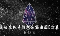 如何找到您的虚拟币钱包余额截图？你真的知道