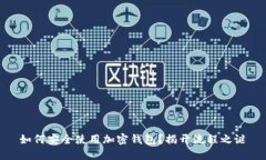如何安全使用加密钱包？揭开流程之谜