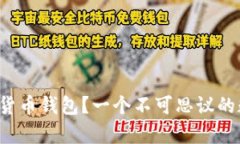 如何轻松拥有你的加密货币钱包？一个不可思议
