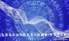 钱能钱包实名认证的隐患与风险解析：你不可不